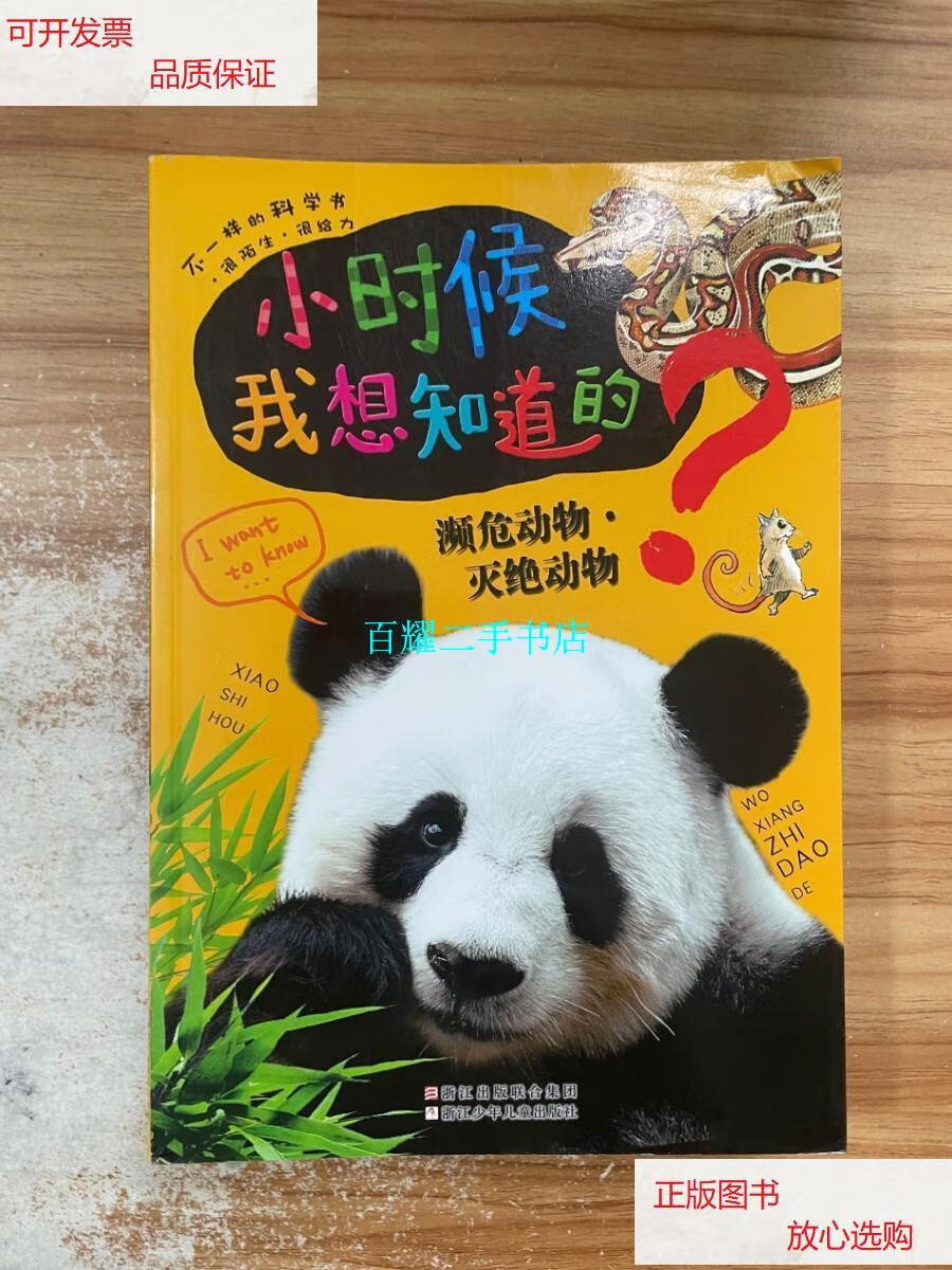 【二手9成新】小时候我想知道的:濒危动物·灭绝动物 /xact出版集团