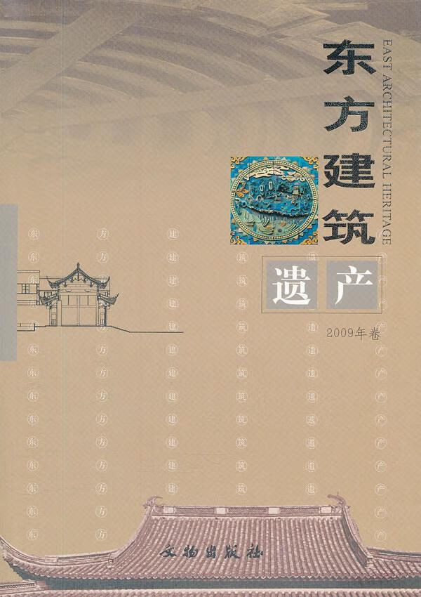 东方建筑遗产 保国寺古建筑博物馆编【上新】
