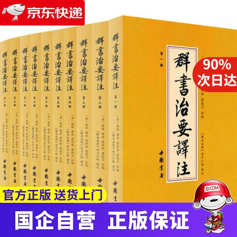 【新华书店】群书治要译注 謙德 9787514905502
