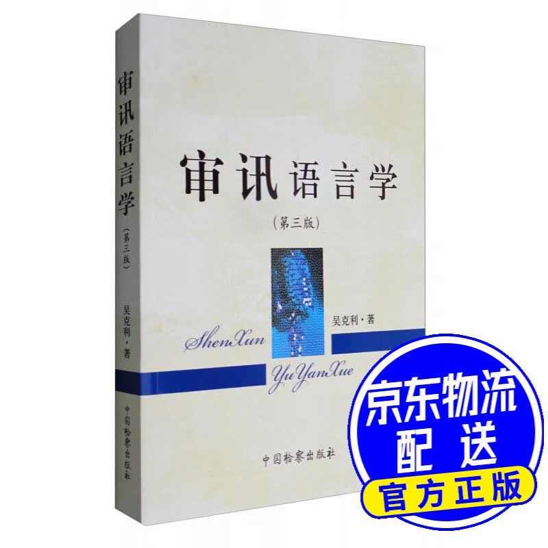 审讯语言学（第3版）