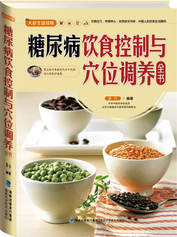 大彩生活2:糖尿病饮食控制与穴位调养全书