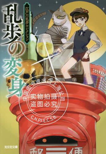 现货 进口日文 文库 小说 乱歩の変身 江戸川乱歩セレクション