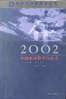 2002年中国出国留学白皮书【正版好书】