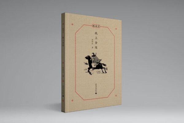 纸上金陵/微南京