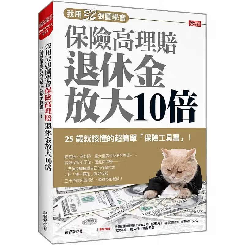 预售 钱管家 我用32张图学会 保险高理赔 退休金放大10倍：25岁就该懂的超简单「保险工具书」 ！