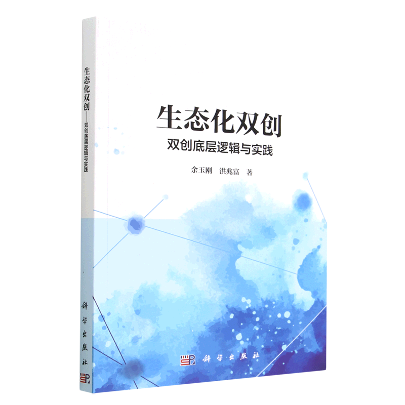 生态化双创(双创底层逻辑与实践)