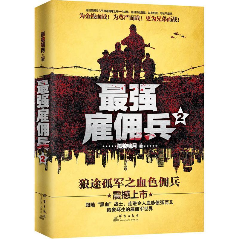 兵-2 小说 孤狼啸月著 群言出版社 9787802568013
