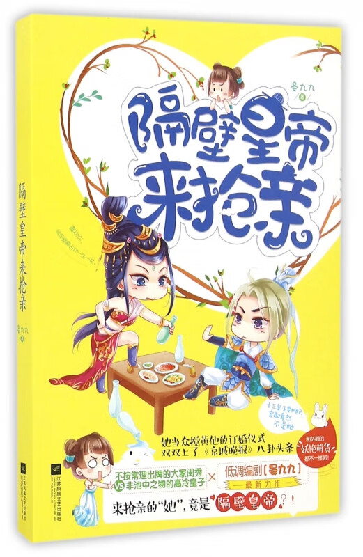 隔壁皇帝来抢亲