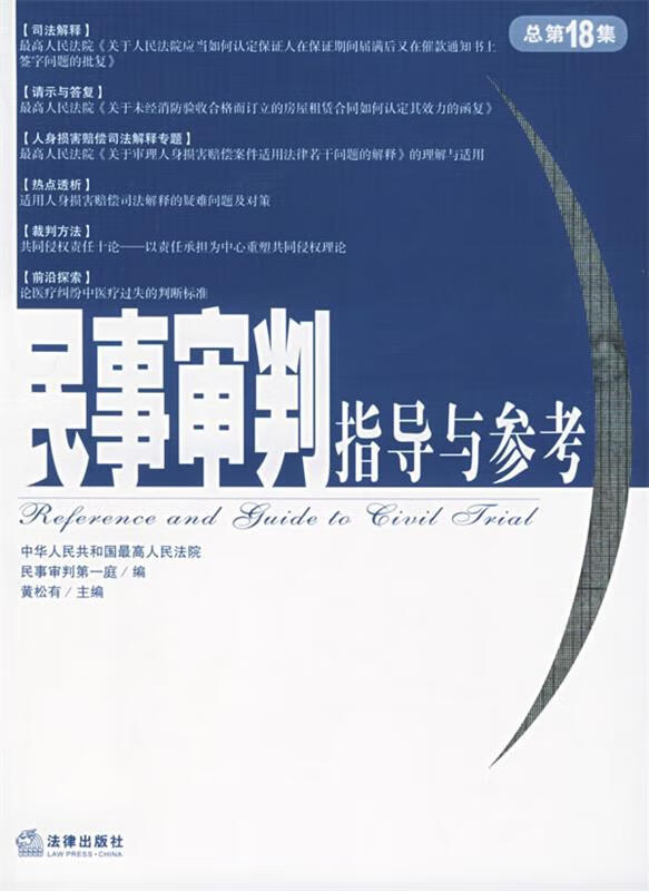 民事审判指导与参考（总第18集）