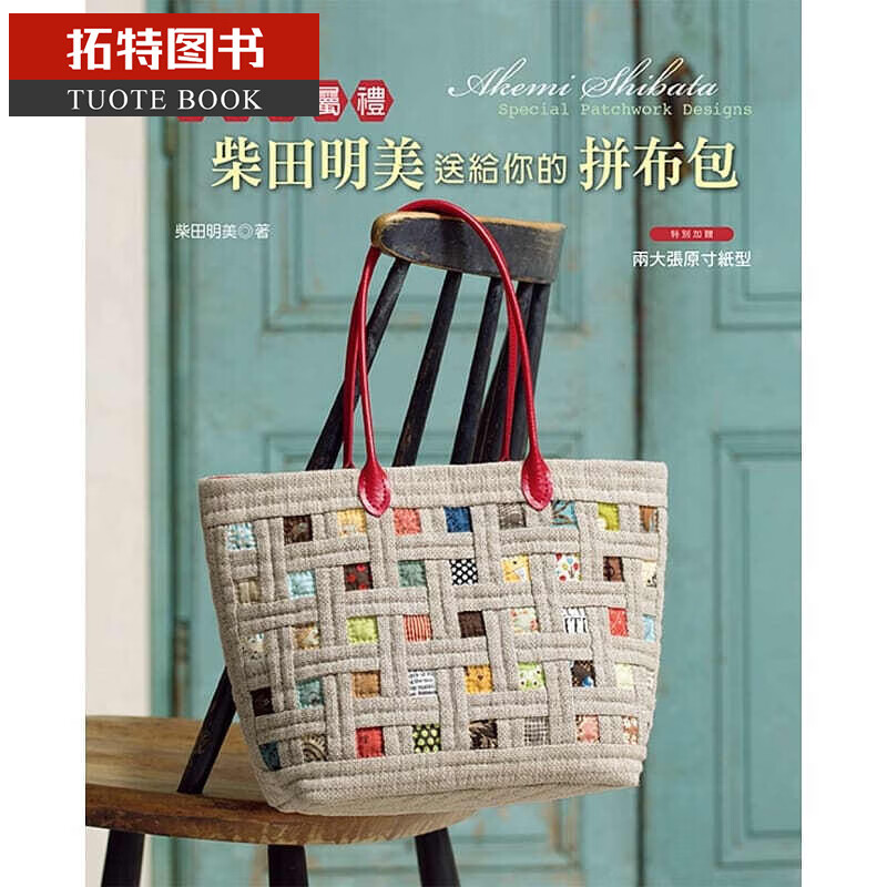 预售 柴田明美送给你的拼布包 港台原版 雅书堂 柴田明美 手作 造型拼布