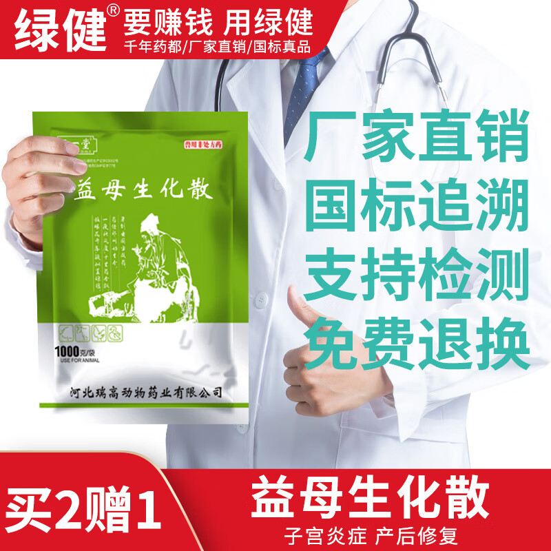 绿健 兽用益母生化散母猪保健药牛羊产后消炎子宫炎症 1kg/袋怎么样,好用不?