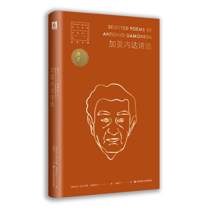 加莫内达诗选（荷马奖章桂冠诗人译丛）