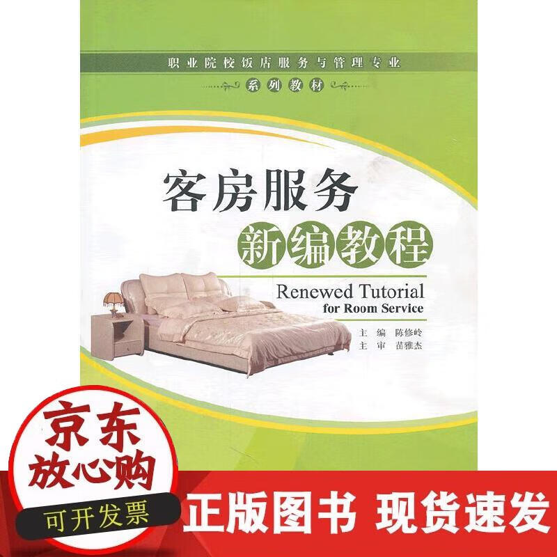 【正版现货】客房服务新编教程