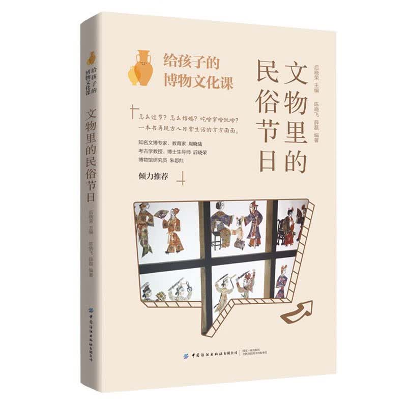给孩子的博物文化课：文物里的民俗节日 