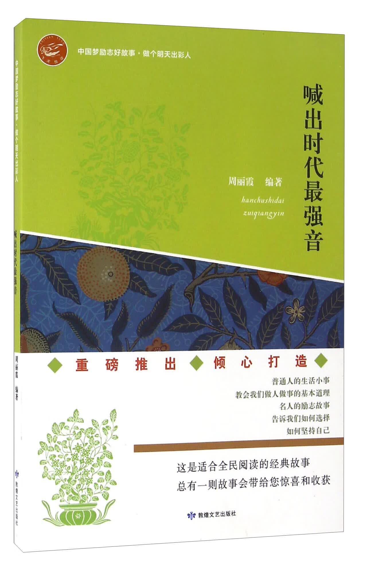 喊出时代 胡元斌 励志与成功 9787546810843
