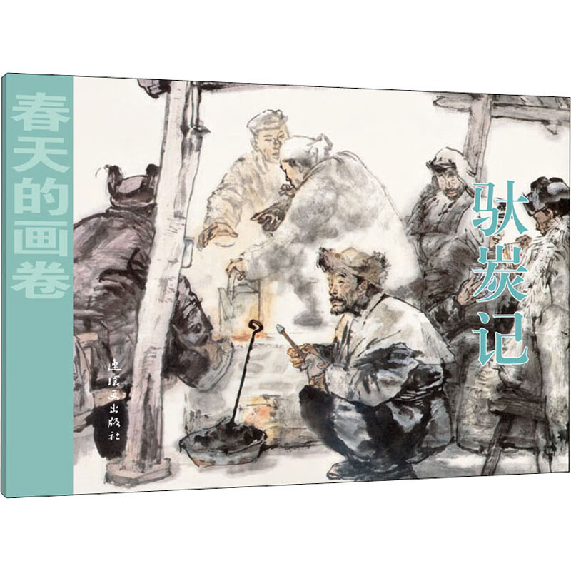 驮炭记 漫画书 卡通书 儿童书籍