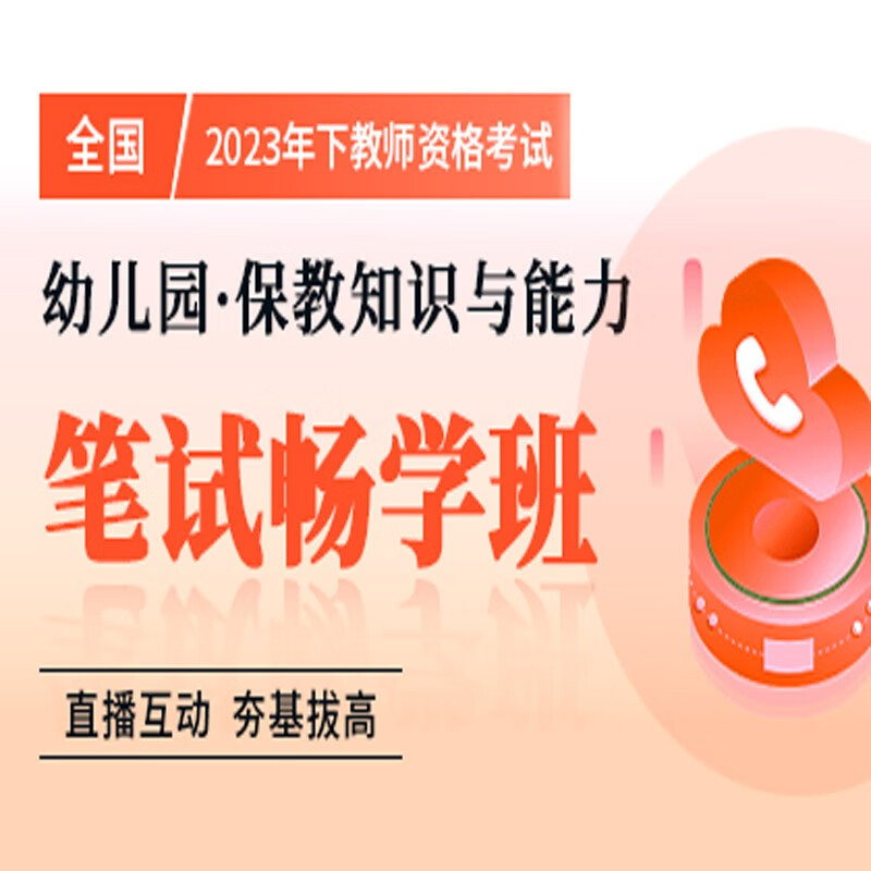 官方直营库课网校2023年下全国教师资格考试网课幼儿园小学中学笔面协议班全程一卡通笔试全程班畅学班保教教育教学知识与能力综合素质资料搭配视频名师直播录播课 幼儿园保教能力 笔试畅学班