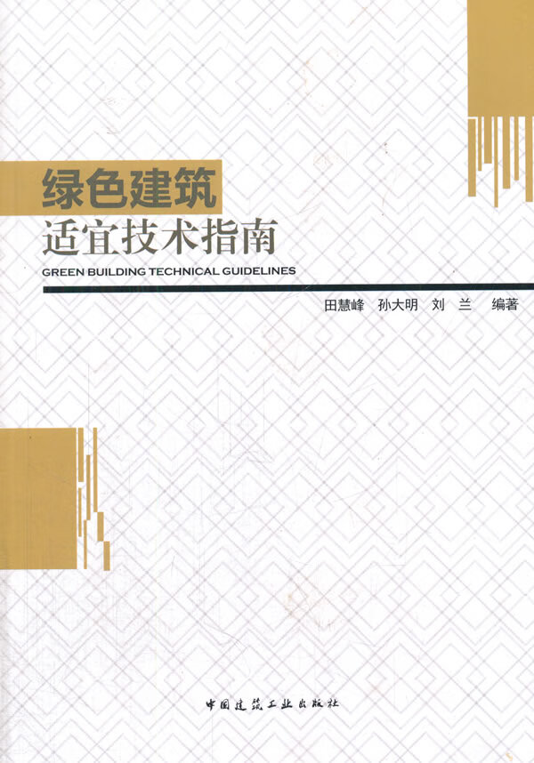 绿色建筑适宜技术指南【正版图书】