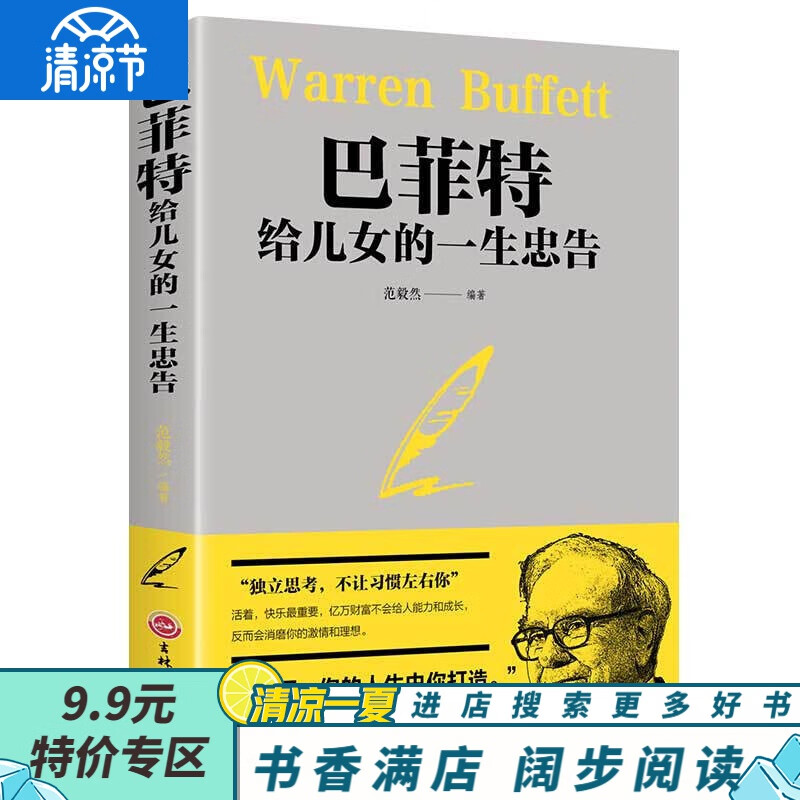 【9.9元特价专区】巴菲特给儿女的一生忠