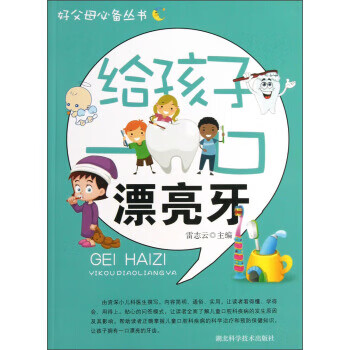 好父母丛书:给孩子一口漂亮牙