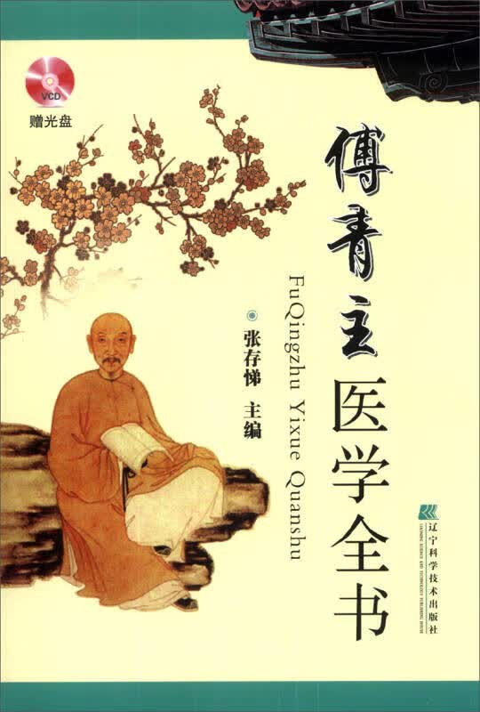 傅青主医学全书【正版好书】