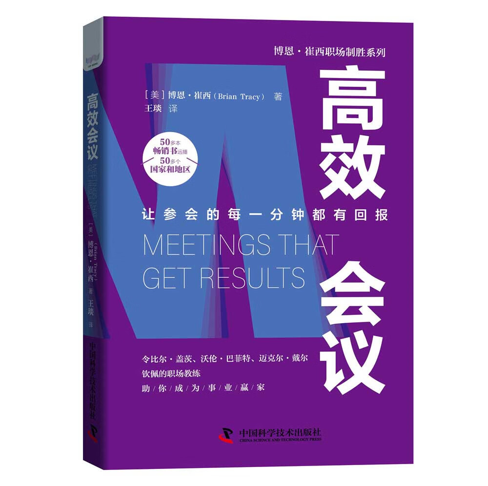 高效会议：让参会的每一分钟都有回报  博恩·崔西职场致胜系列丛书