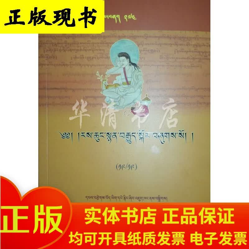 先哲遗书-热琼耳传集（256-274卷，共19卷）（藏文）