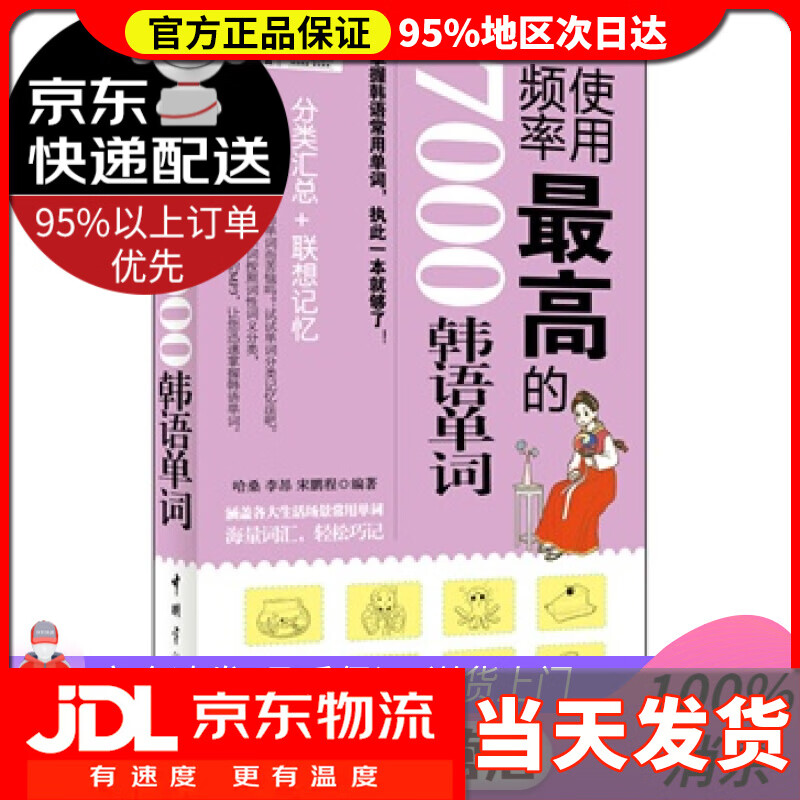 【送货上门】使用频率的7000韩语单词 哈桑,李昂,宋鹏程编著 中国宇航出版社