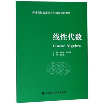线性代数 管典安,倪臣敏 编 9787568518932【正版图书】