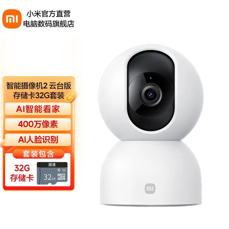 小米（MI） 智能摄像机2 云台版2.5K 家用400w像素wifi远程操控双向语音支持5G宠物监控 Xiaomi智能摄像机2 云台版+存储卡32G套装属于什么档次？