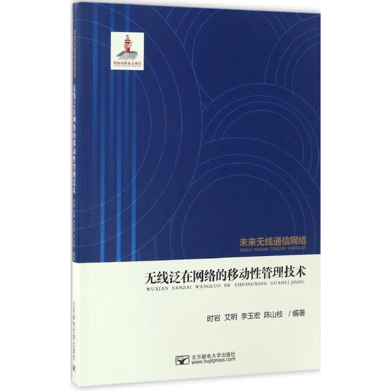 无线泛在网络的移动性管理技术
