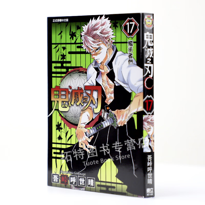 现货 鬼灭之刃17 吾峠呼世晴 台版漫画书 东立