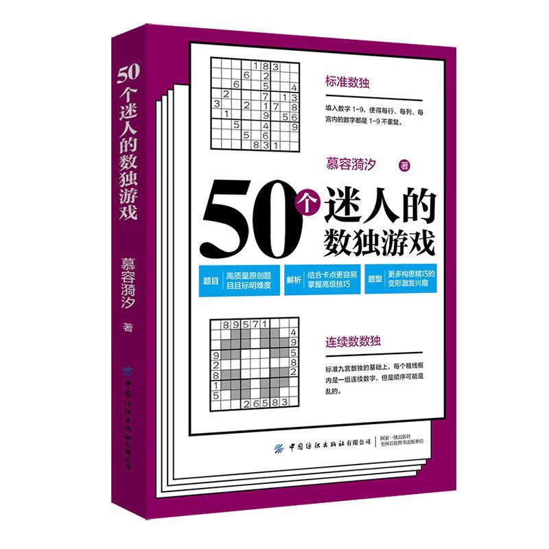50个迷人的数独游戏 娱乐/休闲 9787518076581