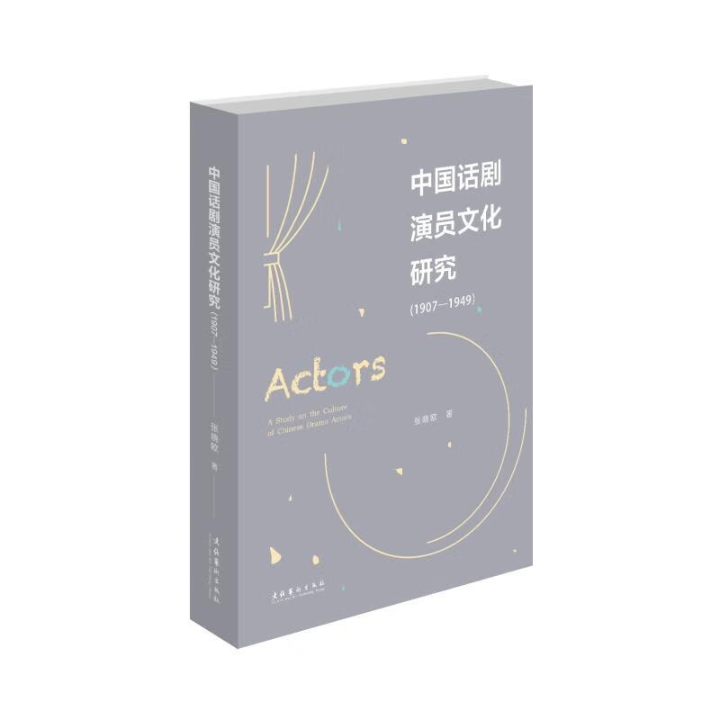 (1907-1949)中国话剧演员文化研究