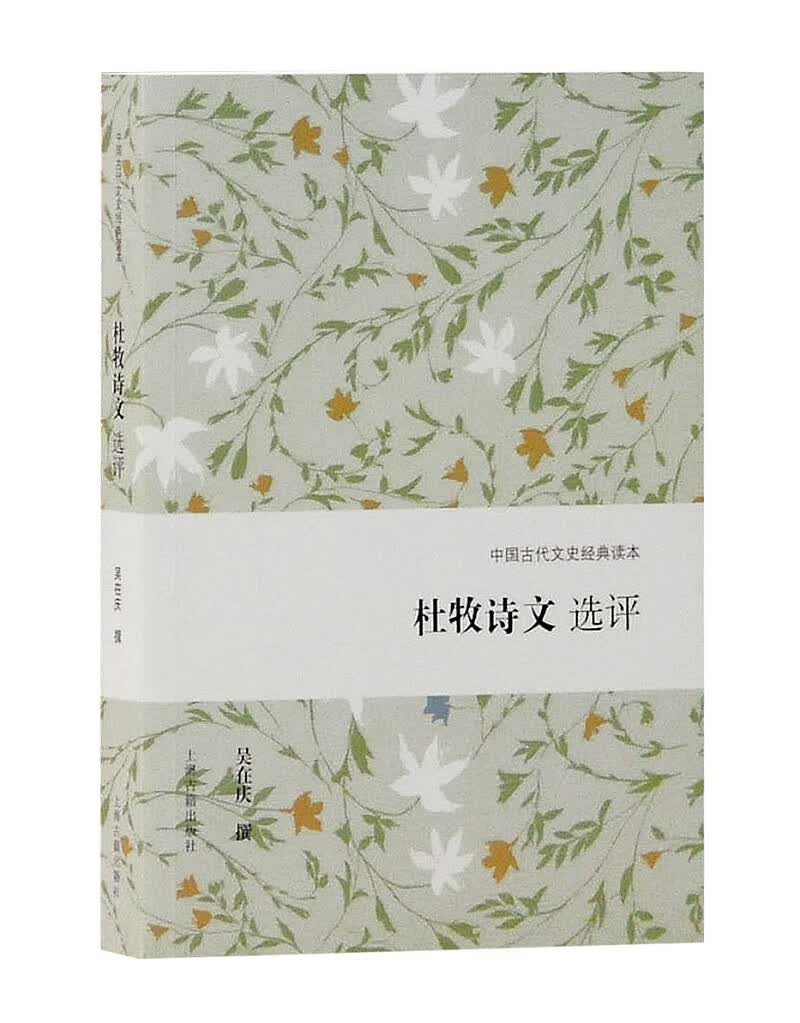 杜牧诗文选评 吴在庆撰