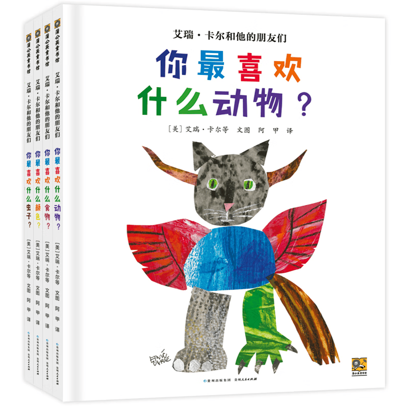 艾瑞&middot;卡尔和他的朋友们系列 共四册