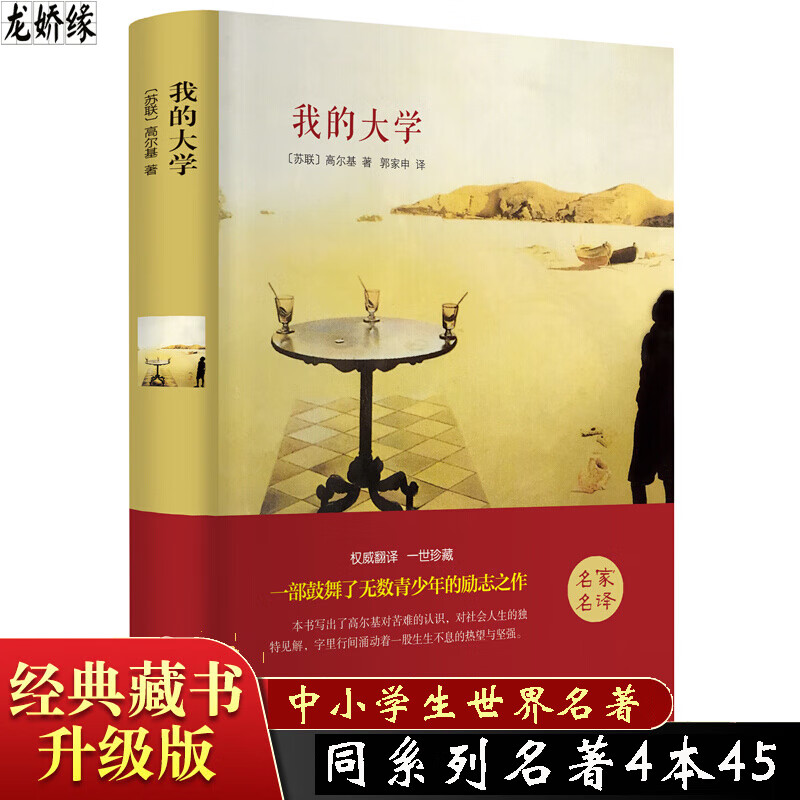 【同系列3本45元】我的大学 高尔基 世界经典名著文学书籍 阅读丛书