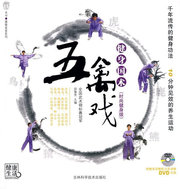 健身国术五禽戏【正版图书，放心购买】