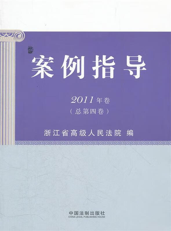 案例指导 浙江省高级人民法院 编 9787509336021