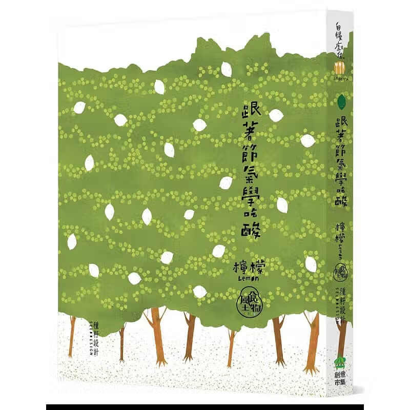 预售 种籽设计跟着节气学吃酸．柠檬二版PCuSER计算机人文化台版原版书