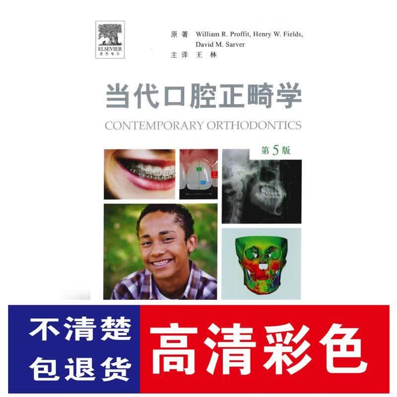 当代口腔正畸学 第五版