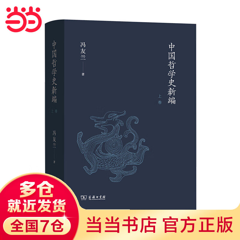 中国哲学史新编（上卷）