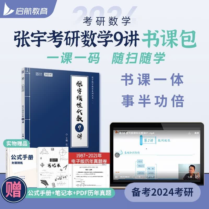 【赠视频课程】考研数学2024张宇强化36讲 张宇强化27讲 高等数学18讲 线性代数9讲 概率论与数理统计9讲 考研数学一数学二数学三 自选 2024张宇线性代数9讲