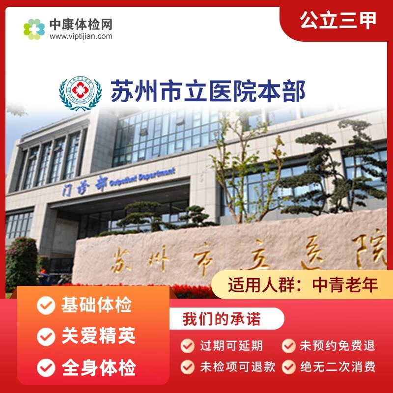 苏州市立医院本部 中康公立三甲体检卡 基础体检 常规体检 防肿瘤体检