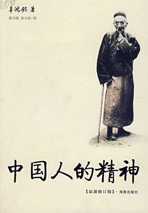 中国人的精神 辜鸿铭 著【书】