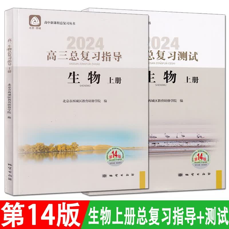 科目自选第14版第13版北京西城高三总复习指导语文数学英语物理化学生物政治历史地理第13版上下册学习探究诊断北京市西城区学探诊总复习 第14版 套装 生物上册总复习指导+测试