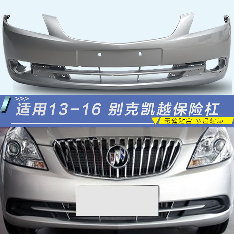 别克凯越13 14 15 16款前杠13凯越前后杠新凯越前保险杠原厂烤漆 素材