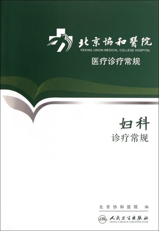 妇科诊疗常规/北京协和医院医疗诊疗常规