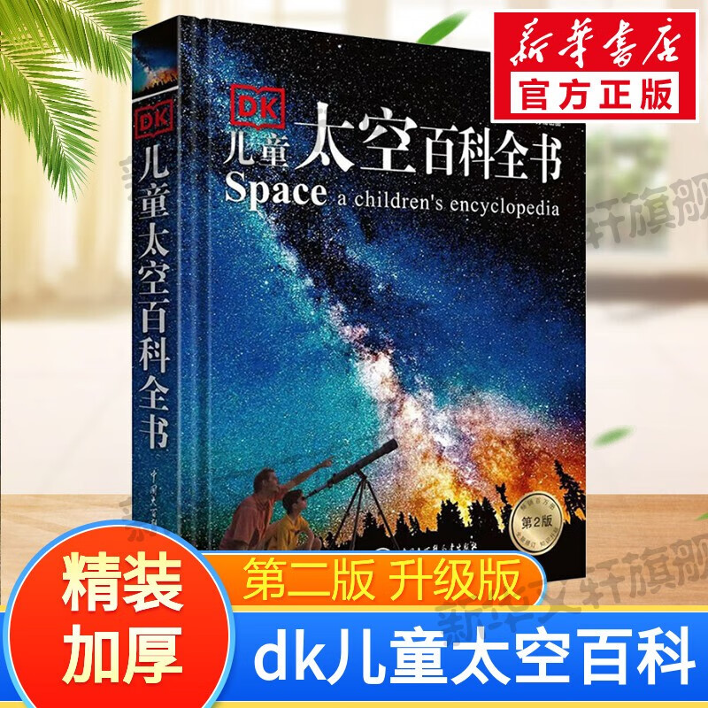 【当日发】DK儿童百科全书系列 dk博物大百科可选 精装全彩儿童科普百科全书 DK儿童太空百科全书 第2版使用感如何?