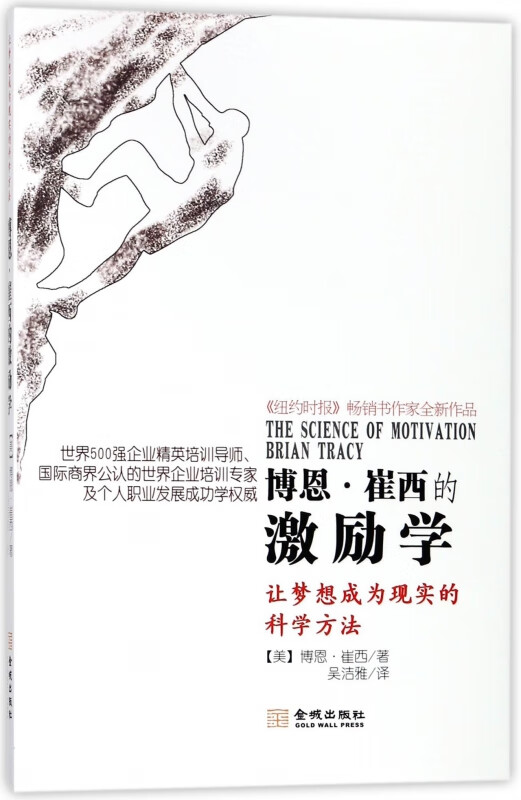 博恩·崔西的激励学